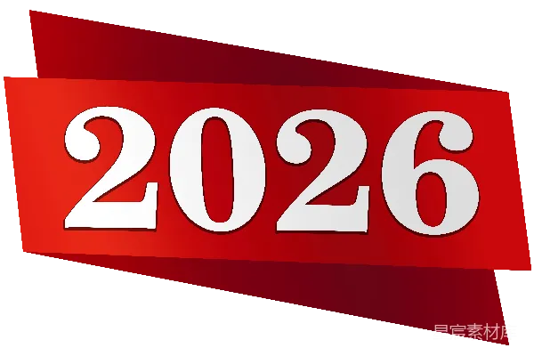 元素素材 2026年