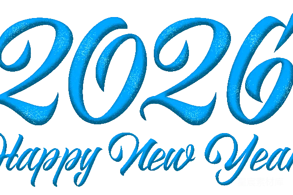 元素素材 2026年