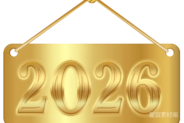 元素素材 2026年金色挂牌