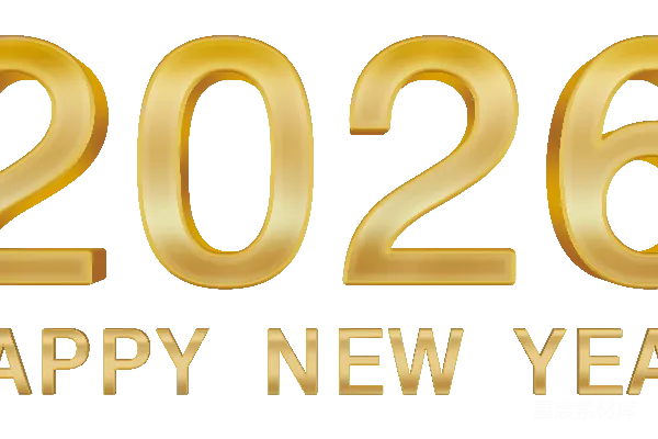 元素素材 2026年