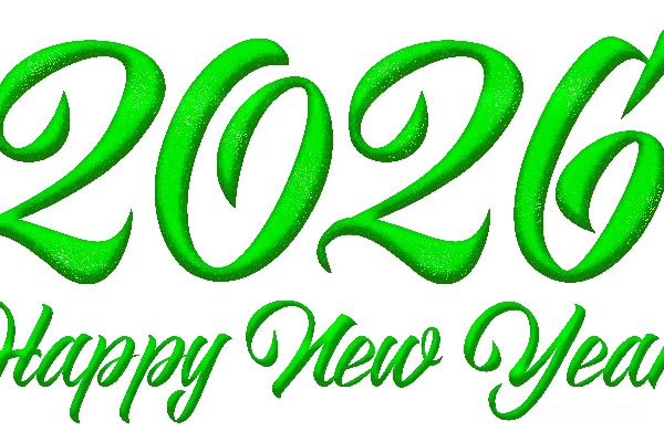 元素素材 2026年
