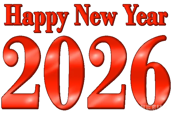 元素素材 2026年