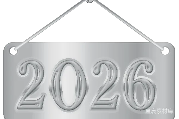 元素素材 2026年挂牌