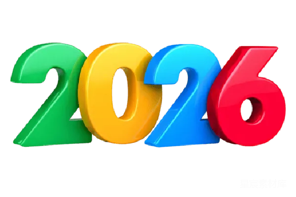 元素素材 2026年