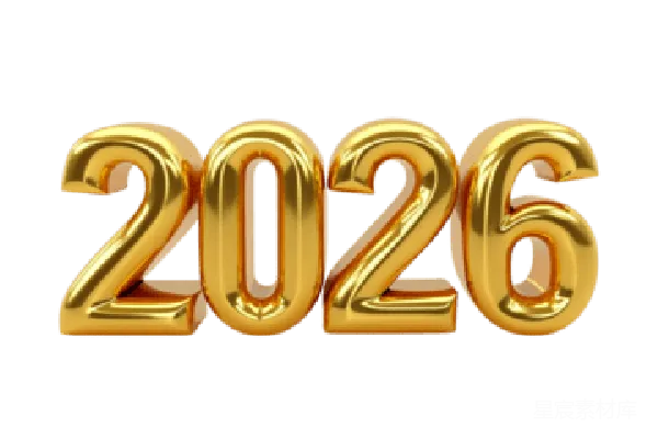 元素素材 2026年