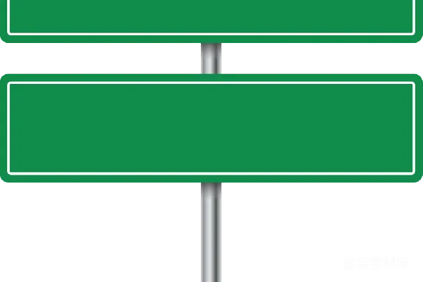 元素素材 双路指示牌