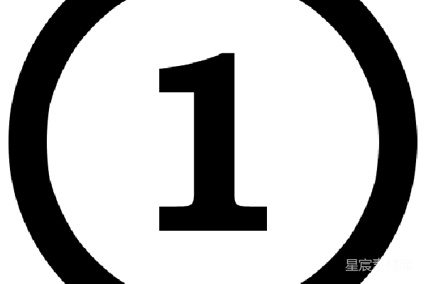 元素素材 数字