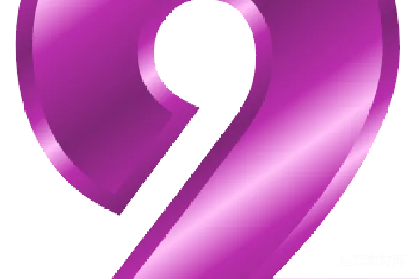 元素素材 数字
