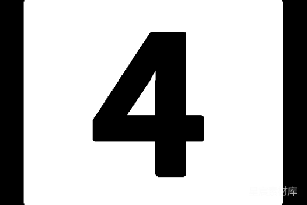 元素素材 数字