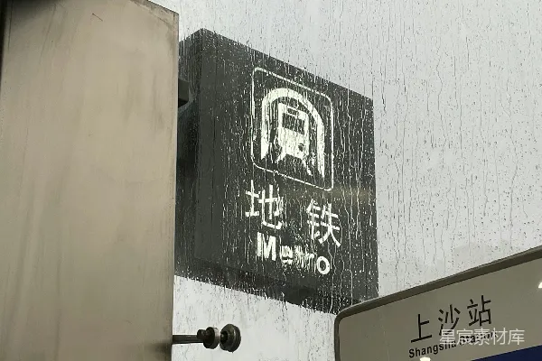 高清摄影 墙上的标志