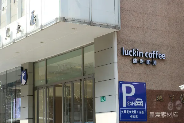 高清摄影 一家挂着Luckin咖啡牌子的建筑