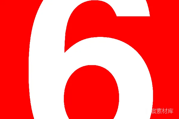 元素素材 数字