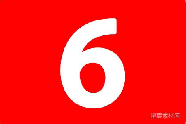 元素素材 数字