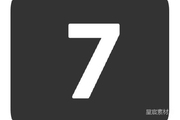 元素素材 数字