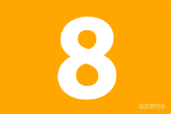 元素素材 数字