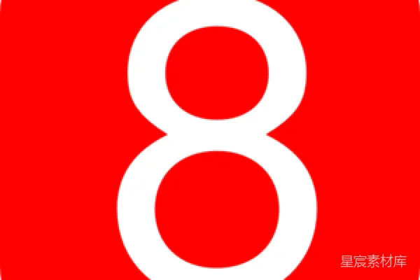 元素素材 数字