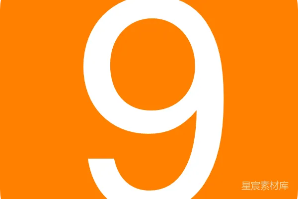 元素素材 数字
