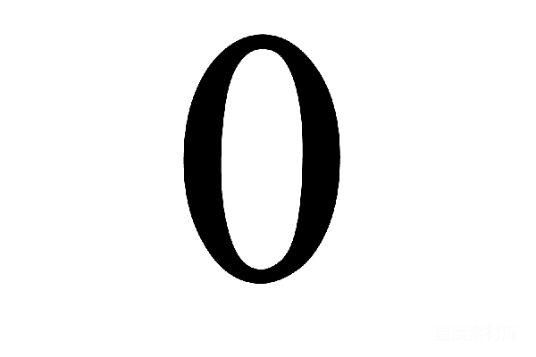 元素素材 黑色阿拉伯数字0