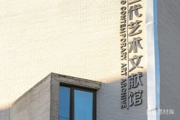 高清摄影 曾庄当代艺术档案馆的外立面。