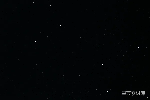 满天星光璀璨