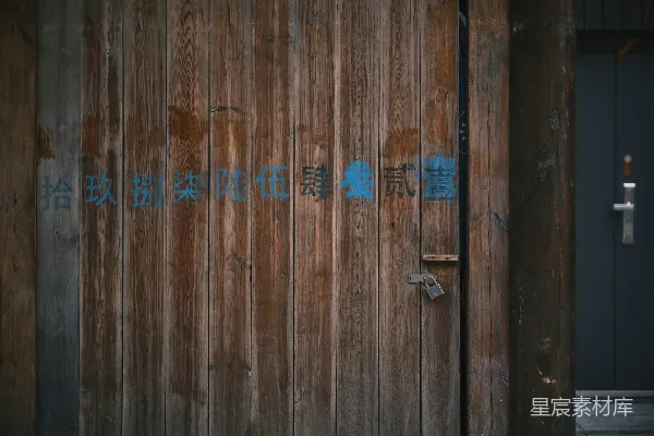 旧木门上蓝色的字。