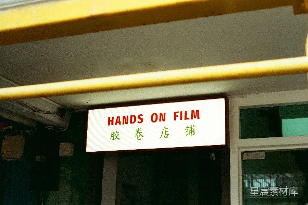 高清摄影 标志上写着“手拍电影”。