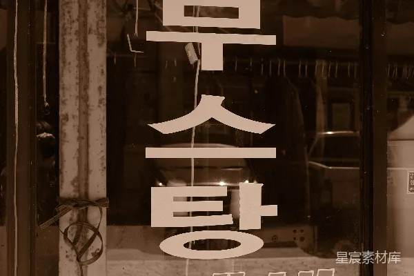高清摄影 夜间韩文店铺招牌