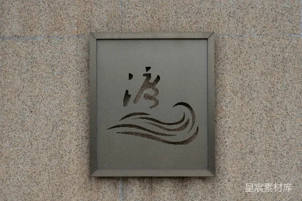 高清摄影 一个金属标志，上面有波浪设计和汉字。