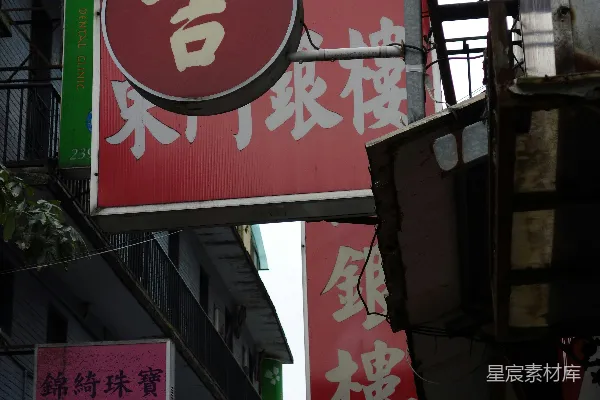高清摄影 中文书写体的标志悬挂在小巷上空。