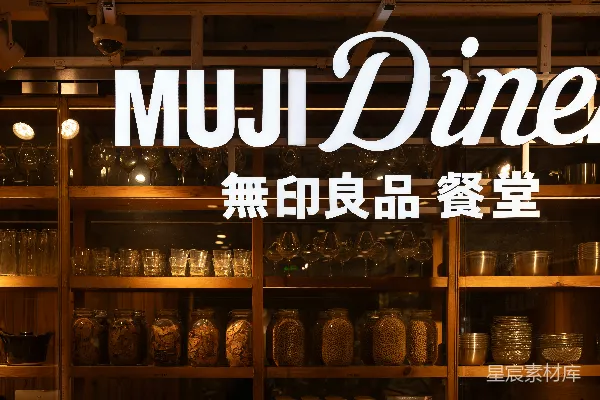 高清摄影 无印良品餐厅内部，配有餐具架的用餐区