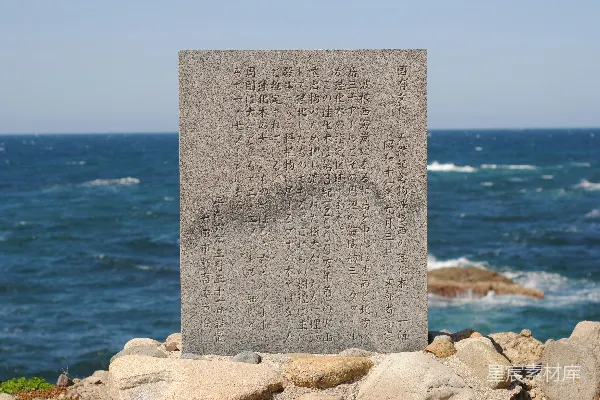 高清摄影 海边的日本文字石碑