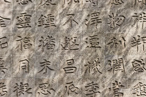 高清摄影 石墙上有雕刻的汉字