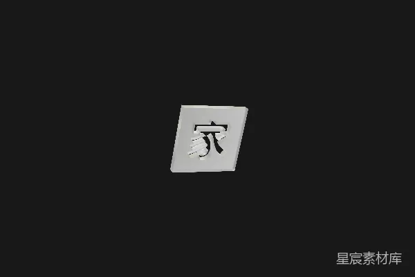 高清摄影 一张黑白照片，照片中有一个钟表，钟面上有一个汉字。