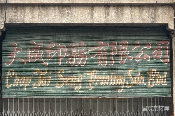 高清摄影 旧木牌，用于蔡泰成印刷私人有限公司。