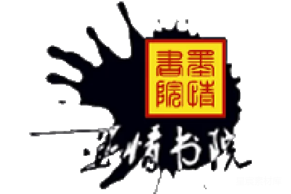 元素素材 水墨书法艺术作品