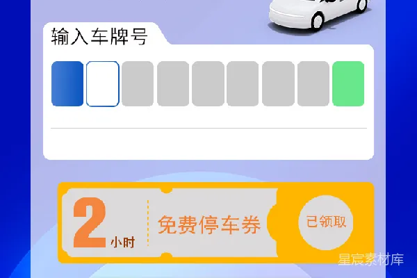 元素素材 满额领券：添加爱车领免费停车券