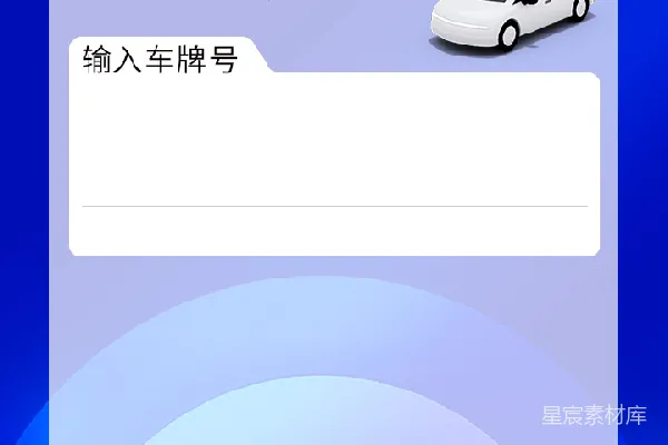 元素素材 满额领券：输入车牌号领取优惠券