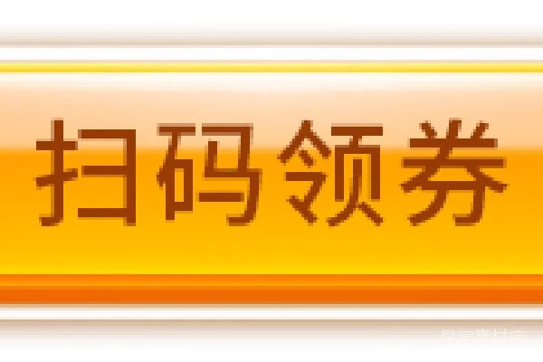 元素素材 扫码领券按钮