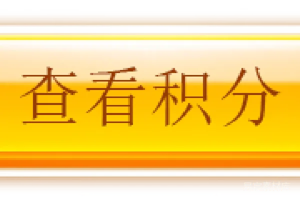 元素素材 橙色按钮上的积分查看文字
