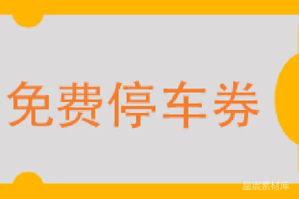 元素素材 领取免费停车券