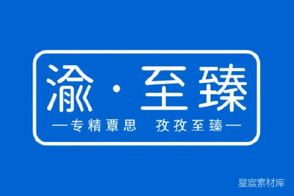 元素素材 渝·至臻：专注卓越