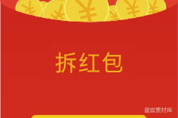 元素素材 拆红包界面