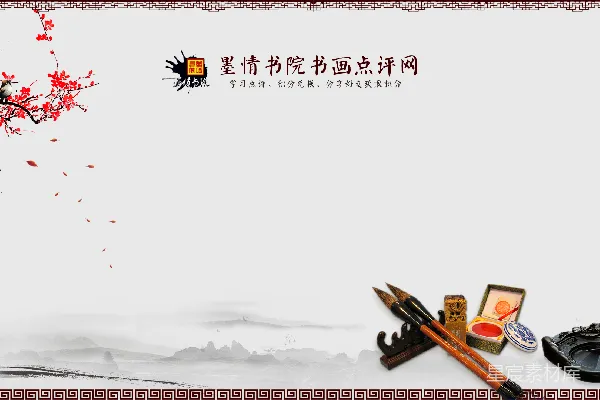 元素素材 墨情书院书画点评网主页设计