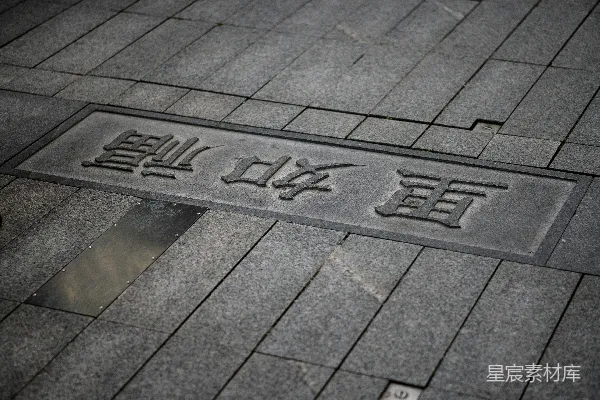 高清摄影 石板上的汉字标识