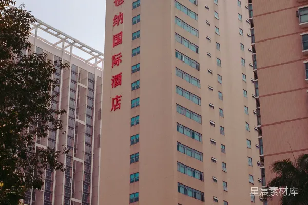 高清摄影 维也纳国际酒店