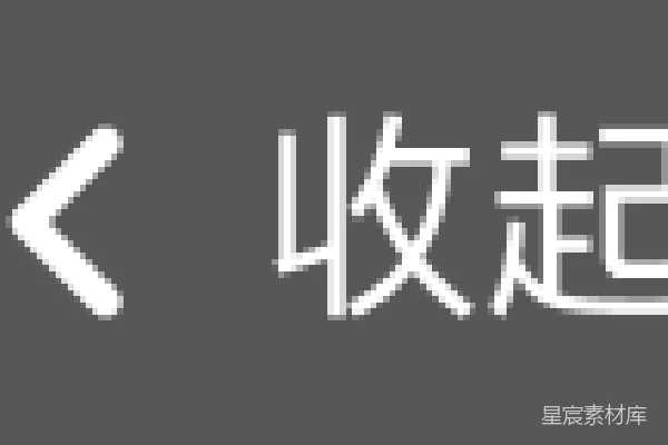 材质纹理 简洁黑色背景的收起按钮