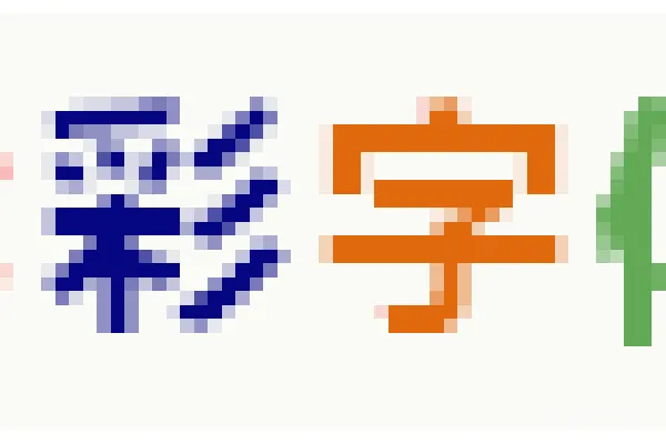 材质纹理 彩色字体设计