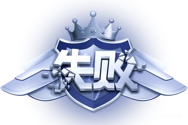 元素素材 失败与荣耀的盾牌