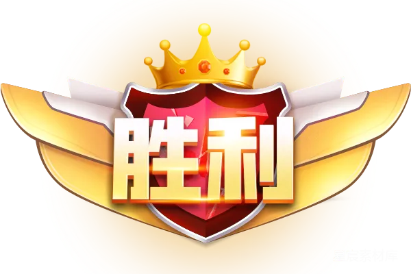 元素素材 胜利徽章：荣耀与成就
