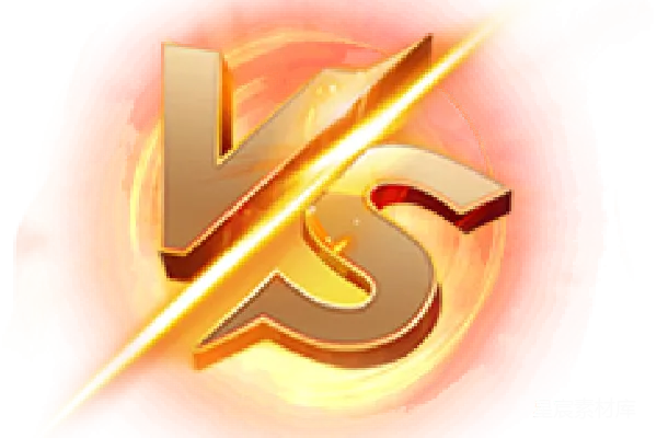 元素素材 激烈对决的VS标志